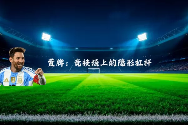 黄牌：竞技场上的隐形杠杆