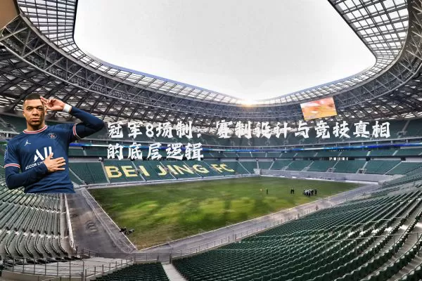 冠军8场制：赛制设计与竞技真相的底层逻辑
