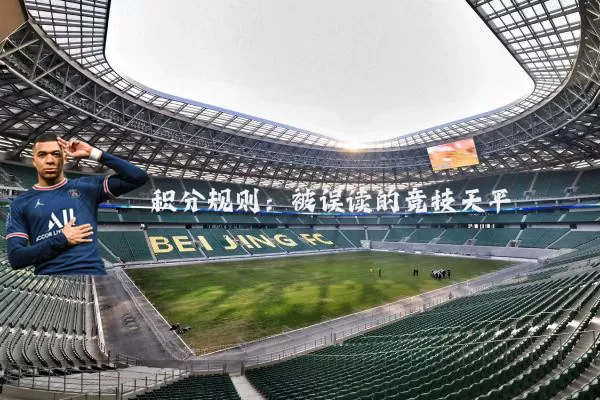 积分规则:被误读的竞技天平