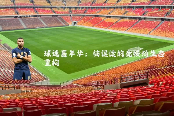 球迷嘉年华:被误读的竞技场生态重构