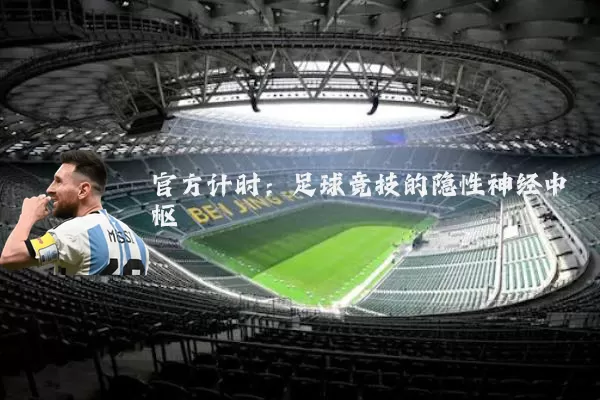 官方计时:足球竞技的隐性神经中枢