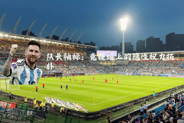 队长袖标：竞技场上的隐性权力拓扑