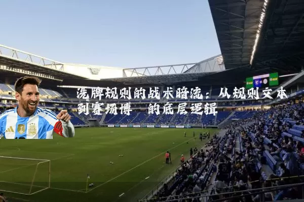 洗牌规则的战术暗流：从规则文本到赛场博弈的底层逻辑
