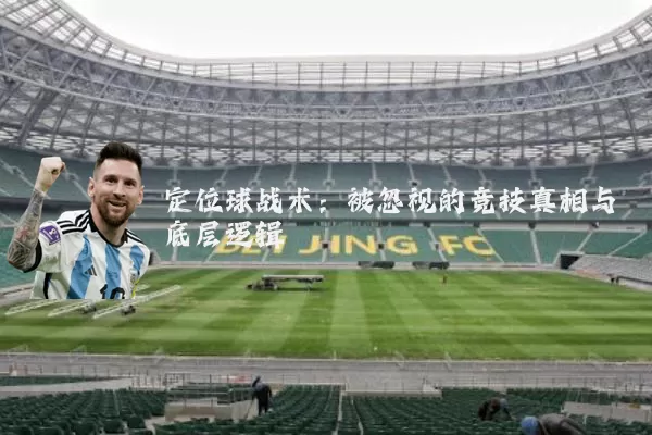定位球战术:被忽视的竞技真相与底层逻辑
