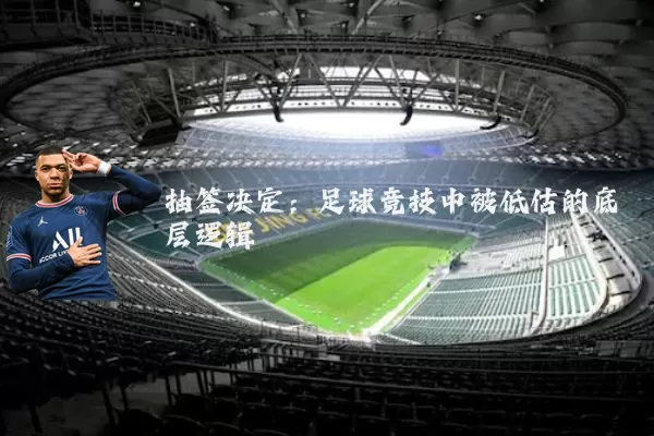 抽签决定：足球竞技中被低估的底层逻辑