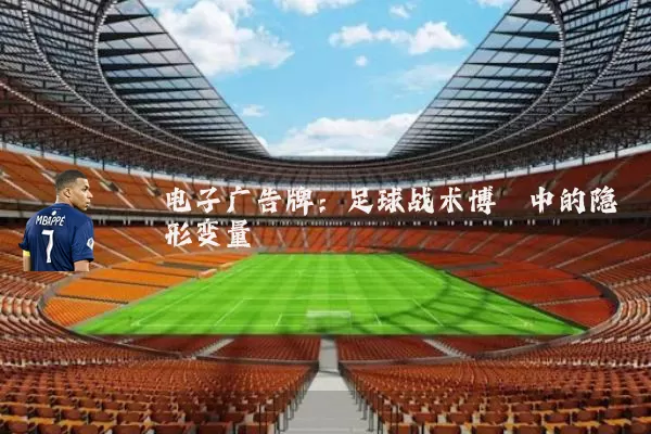 电子广告牌：足球战术博弈中的隐形变量