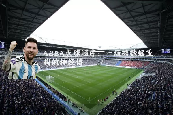 ABBA点球顺序：一场被数据重构的神经博弈