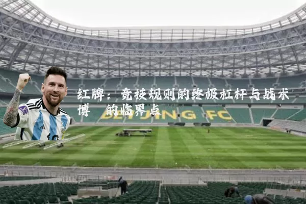红牌：竞技规则的终极杠杆与战术博弈的临界点