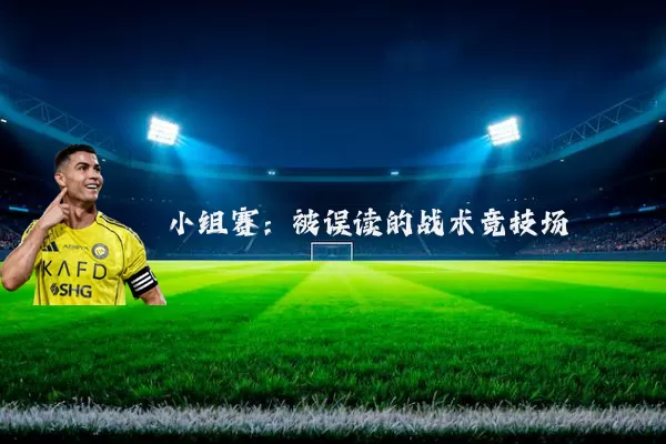 小组赛:被误读的战术竞技场