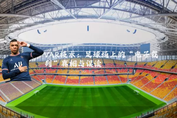 VAR技术：足球场上的“电子裁判”真相与误读