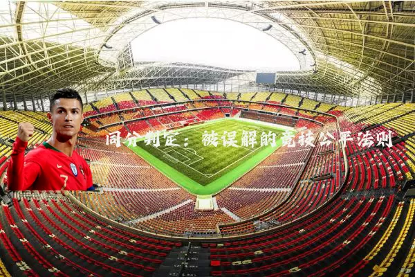 同分判定：被误解的竞技公平法则