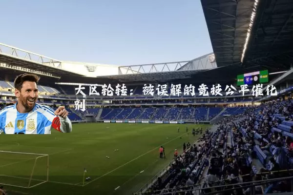 大区轮转：被误解的竞技公平催化剂