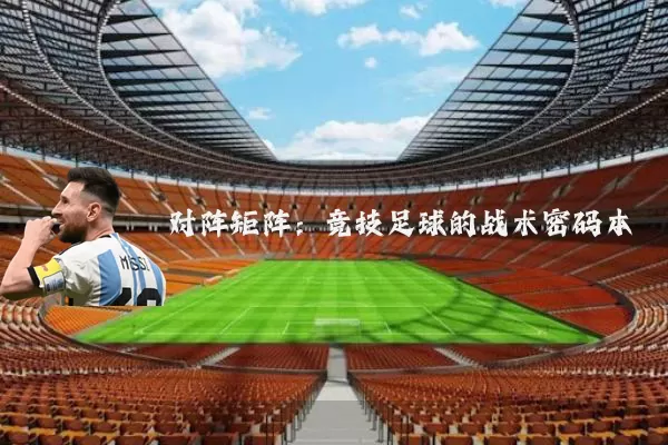 对阵矩阵：竞技足球的战术密码本