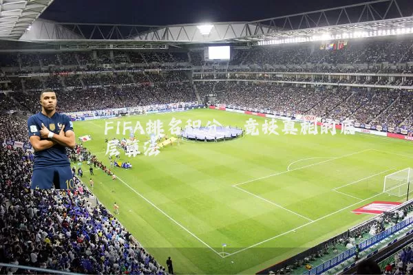 FIFA排名积分：竞技真相的底层算法